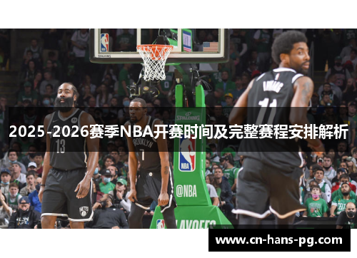 2025-2026赛季NBA开赛时间及完整赛程安排解析