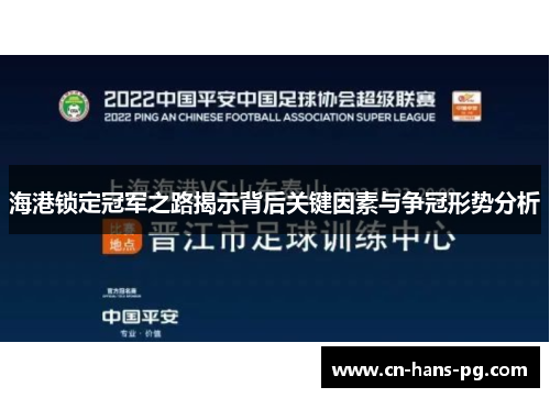 海港锁定冠军之路揭示背后关键因素与争冠形势分析