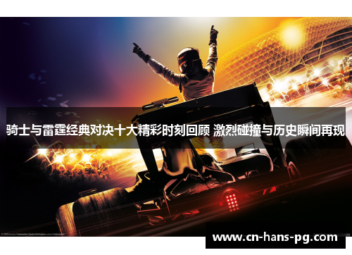 骑士与雷霆经典对决十大精彩时刻回顾 激烈碰撞与历史瞬间再现