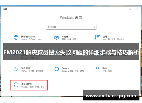 FM2021解决球员搜索失败问题的详细步骤与技巧解析 FM2021解决球员搜索失败问题的详细步骤与技巧解析