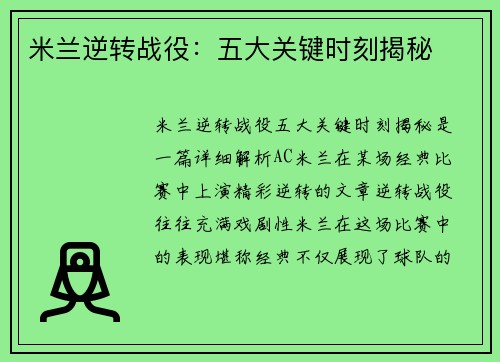 米兰逆转战役:五大关键时刻揭秘 米兰逆转战役:五大关键时刻揭秘