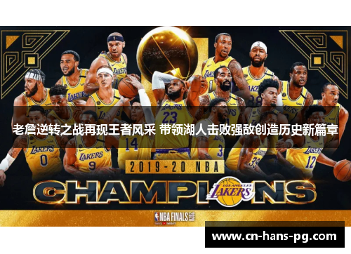 老詹逆转之战再现王者风采 带领湖人击败强敌创造历史新篇章 老詹逆转之战再现王者风采 带领湖人击败强敌创造历史新篇章