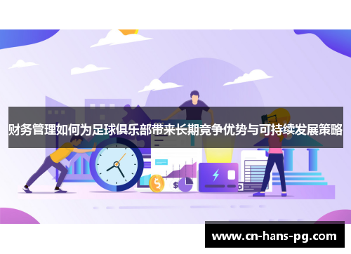 财务管理如何为足球俱乐部带来长期竞争优势与可持续发展策略 财务管理如何为足球俱乐部带来长期竞争优势与可持续发展策略