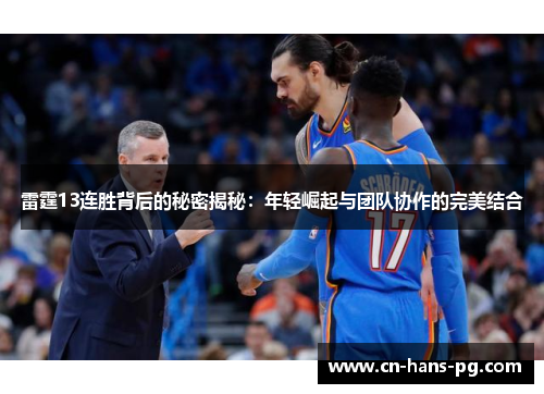 雷霆13连胜背后的秘密揭秘：年轻崛起与团队协作的完美结合