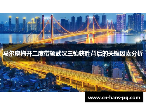 马尔康梅开二度带领武汉三镇获胜背后的关键因素分析