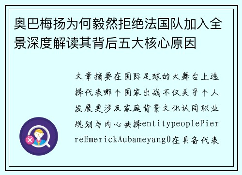 奥巴梅扬为何毅然拒绝法国队加入全景深度解读其背后五大核心原因