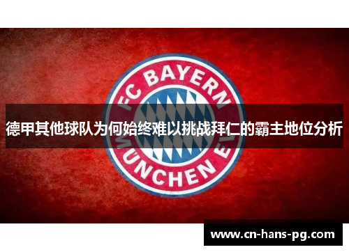 德甲其他球队为何始终难以挑战拜仁的霸主地位分析