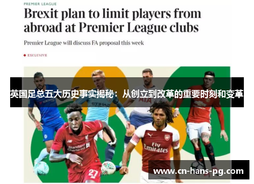 英国足总五大历史事实揭秘:从创立到改革的重要时刻和变革 英国足总五大历史事实揭秘:从创立到改革的重要时刻和变革