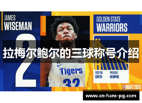 拉梅尔鲍尔的三球称号介绍