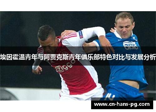 埃因霍温青年与阿贾克斯青年俱乐部特色对比与发展分析