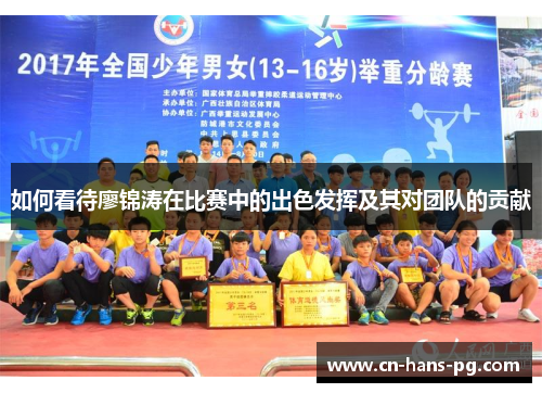 如何看待廖锦涛在比赛中的出色发挥及其对团队的贡献 如何看待廖锦涛在比赛中的出色发挥及其对团队的贡献