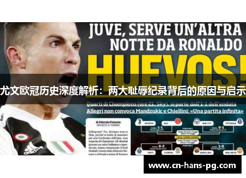 尤文欧冠历史深度解析:两大耻辱纪录背后的原因与启示 尤文欧冠历史深度解析:两大耻辱纪录背后的原因与启示