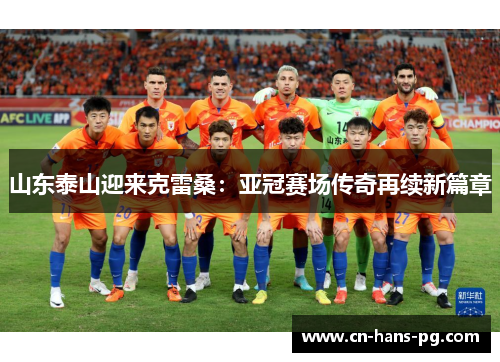 山东泰山迎来克雷桑：亚冠赛场传奇再续新篇章
