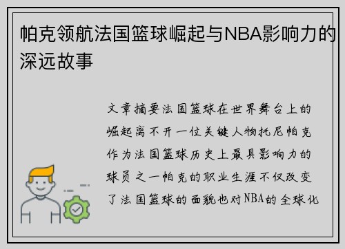 帕克领航法国篮球崛起与NBA影响力的深远故事 帕克领航法国篮球崛起与NBA影响力的深远故事