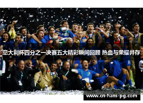 意大利杯四分之一决赛五大精彩瞬间回顾 热血与荣耀并存 意大利杯四分之一决赛五大精彩瞬间回顾 热血与荣耀并存