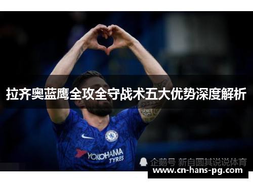 拉齐奥蓝鹰全攻全守战术五大优势深度解析
