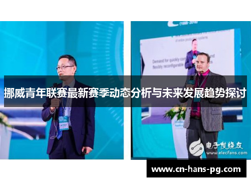 挪威青年联赛最新赛季动态分析与未来发展趋势探讨