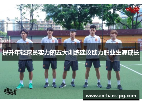 提升年轻球员实力的五大训练建议助力职业生涯成长