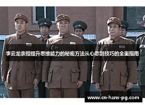 李云龙亲授提升思维能力的秘密方法从心态到技巧的全面指南