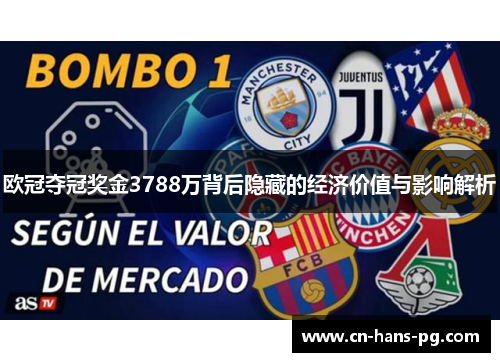 欧冠夺冠奖金3788万背后隐藏的经济价值与影响解析