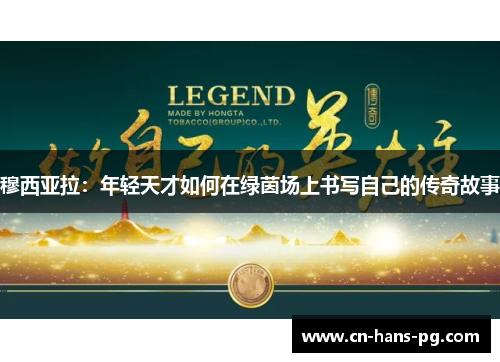 穆西亚拉：年轻天才如何在绿茵场上书写自己的传奇故事