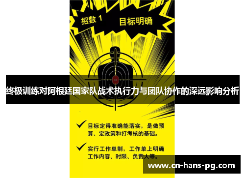终极训练对阿根廷国家队战术执行力与团队协作的深远影响分析