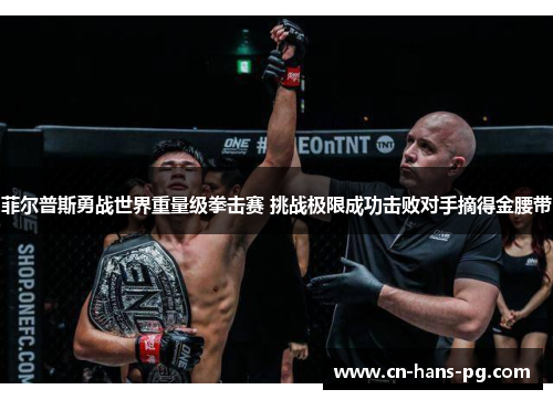 菲尔普斯勇战世界重量级拳击赛 挑战极限成功击败对手摘得金腰带