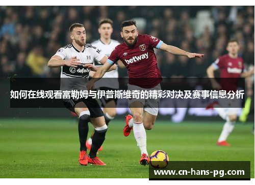 如何在线观看富勒姆与伊普斯维奇的精彩对决及赛事信息分析