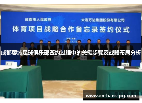 成都蓉城足球俱乐部签约过程中的关键步骤及战略布局分析