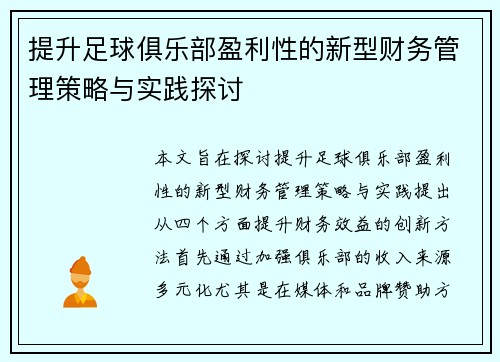 提升足球俱乐部盈利性的新型财务管理策略与实践探讨