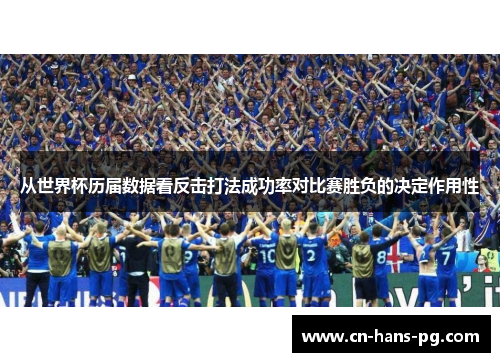 从世界杯历届数据看反击打法成功率对比赛胜负的决定作用性