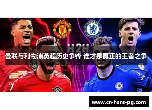 曼联与利物浦英超历史争锋 谁才是真正的王者之争 曼联与利物浦英超历史争锋 谁才是真正的王者之争