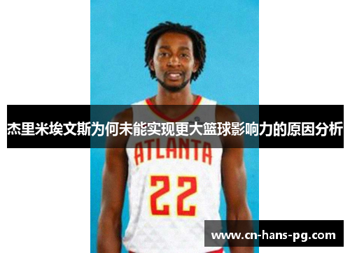 杰里米埃文斯为何未能实现更大篮球影响力的原因分析