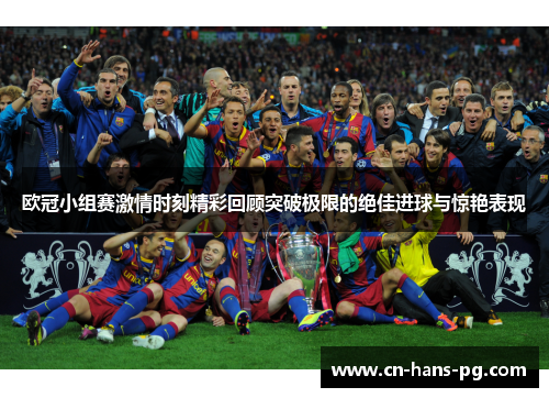 欧冠小组赛激情时刻精彩回顾突破极限的绝佳进球与惊艳表现