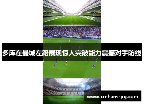 多库在曼城左路展现惊人突破能力震撼对手防线