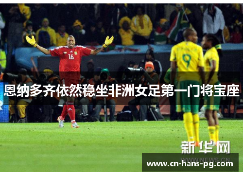 恩纳多齐依然稳坐非洲女足第一门将宝座
