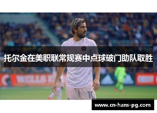 托尔金在美职联常规赛中点球破门助队取胜