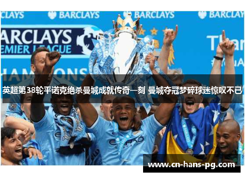 英超第38轮平诺克绝杀曼城成就传奇一刻 曼城夺冠梦碎球迷惊叹不已