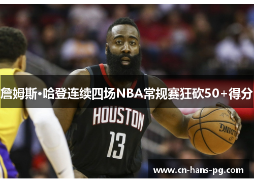 詹姆斯·哈登连续四场NBA常规赛狂砍50+得分