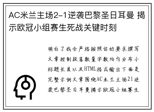 AC米兰主场2-1逆袭巴黎圣日耳曼 揭示欧冠小组赛生死战关键时刻