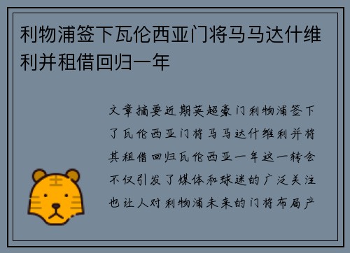 利物浦签下瓦伦西亚门将马马达什维利并租借回归一年 利物浦签下瓦伦西亚门将马马达什维利并租借回归一年