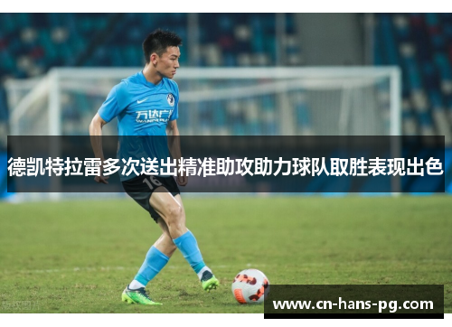 德凯特拉雷多次送出精准助攻助力球队取胜表现出色 德凯特拉雷多次送出精准助攻助力球队取胜表现出色