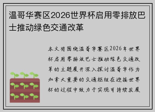 温哥华赛区2026世界杯启用零排放巴士推动绿色交通改革 温哥华赛区2026世界杯启用零排放巴士推动绿色交通改革