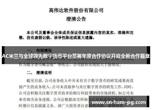 AC米兰与全球领先数字货币平台签署年度合作协议开启全新合作篇章 AC米兰与全球领先数字货币平台签署年度合作协议开启全新合作篇章