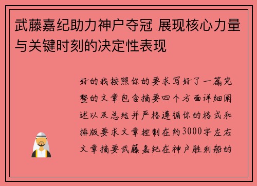 武藤嘉纪助力神户夺冠 展现核心力量与关键时刻的决定性表现