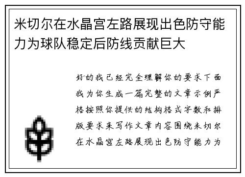米切尔在水晶宫左路展现出色防守能力为球队稳定后防线贡献巨大