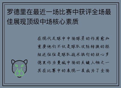 罗德里在最近一场比赛中获评全场最佳展现顶级中场核心素质