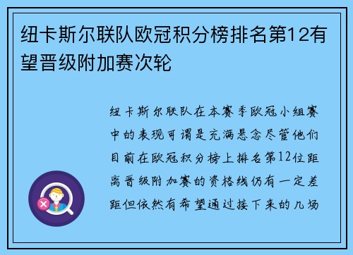 纽卡斯尔联队欧冠积分榜排名第12有望晋级附加赛次轮