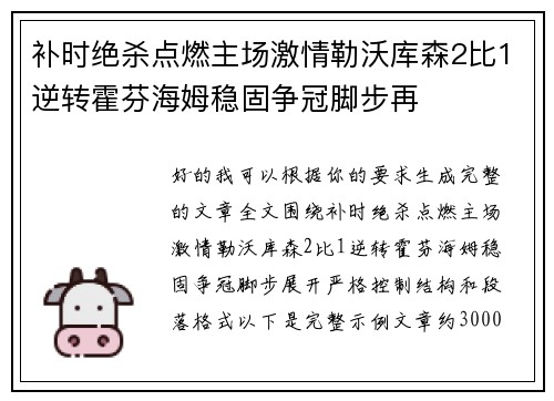 补时绝杀点燃主场激情勒沃库森2比1逆转霍芬海姆稳固争冠脚步再 补时绝杀点燃主场激情勒沃库森2比1逆转霍芬海姆稳固争冠脚步再