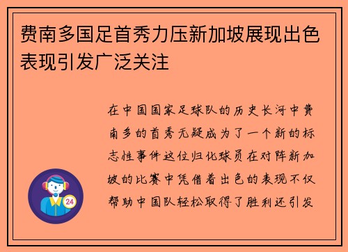费南多国足首秀力压新加坡展现出色表现引发广泛关注 费南多国足首秀力压新加坡展现出色表现引发广泛关注